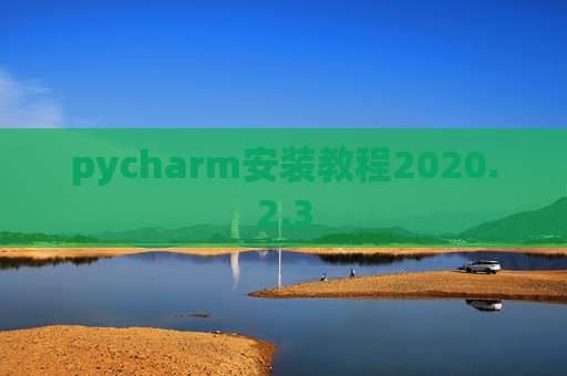 pycharm安装教程2020.2.3